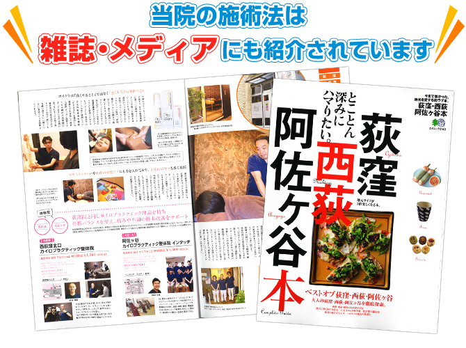 当院の施術法は雑誌・メディアにも紹介されています。