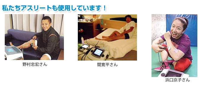 アスリートたちも使用しています。