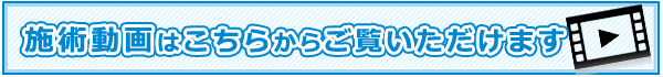 施術動画はこちらからご覧いただけます。