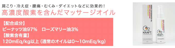 高濃度酸素を含んだマッサージオイル