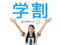 学生割引はじめました!