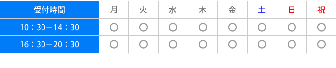 受付時間