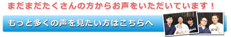 もっと多くの声を見たい方はこちらへ
