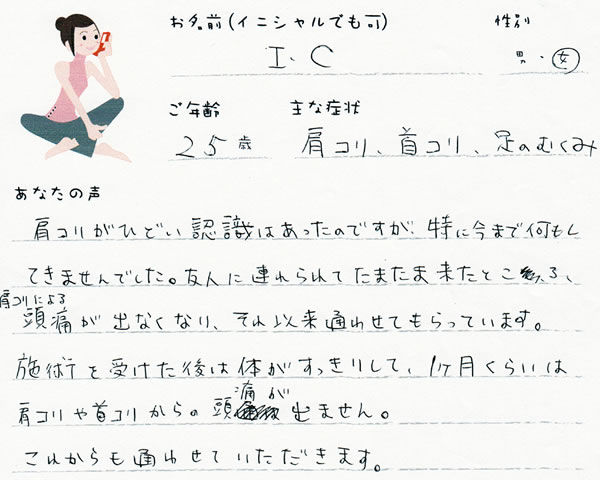 I.Cさん 25歳 女性