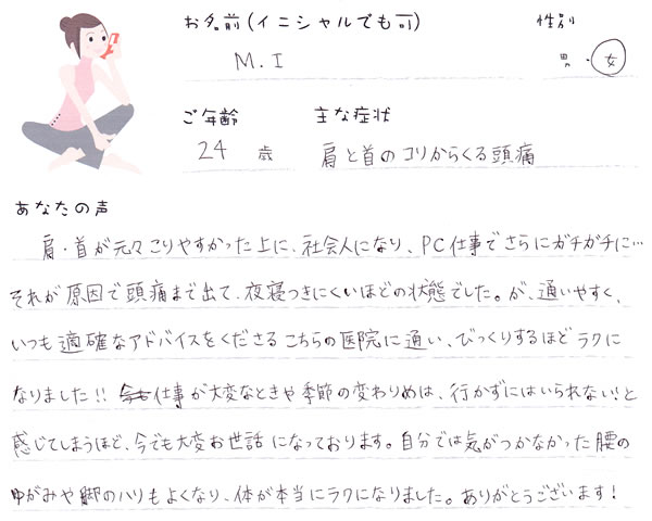 M.Iさん 24歳 女性