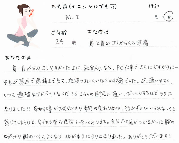 M.Iさん 24歳 女性