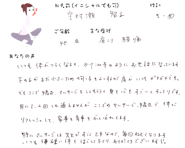 宇対瀬 智子さん 40歳 女性