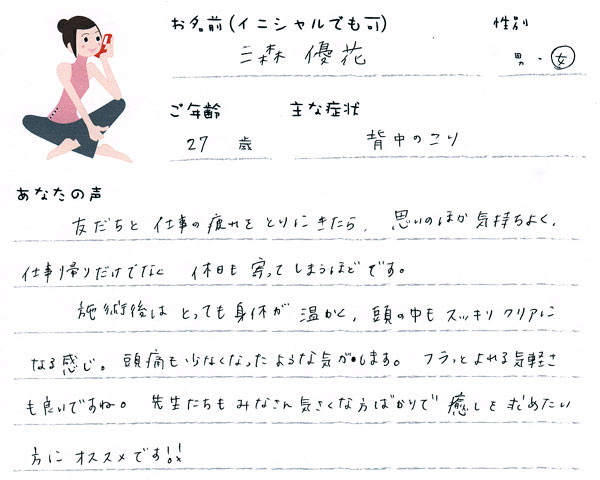 三森優花さん 27歳 女性