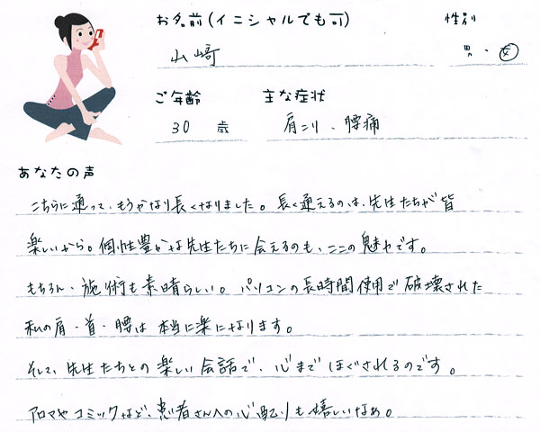 山崎さん 30歳 女性