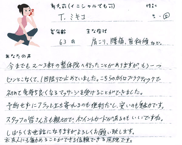 T.ミキコさん 63歳 女性