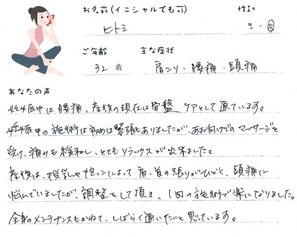ヒトミさん 32歳 女性