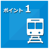 ポイント1