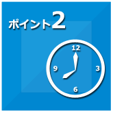 ポイント2