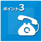 ポイント3