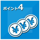 ポイント4