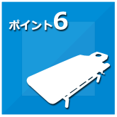 ポイント6