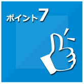 ポイント7