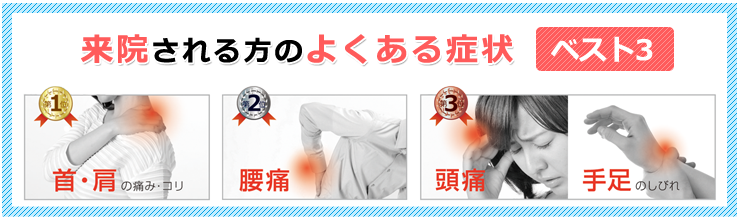来院される方のよくある症状ベスト3